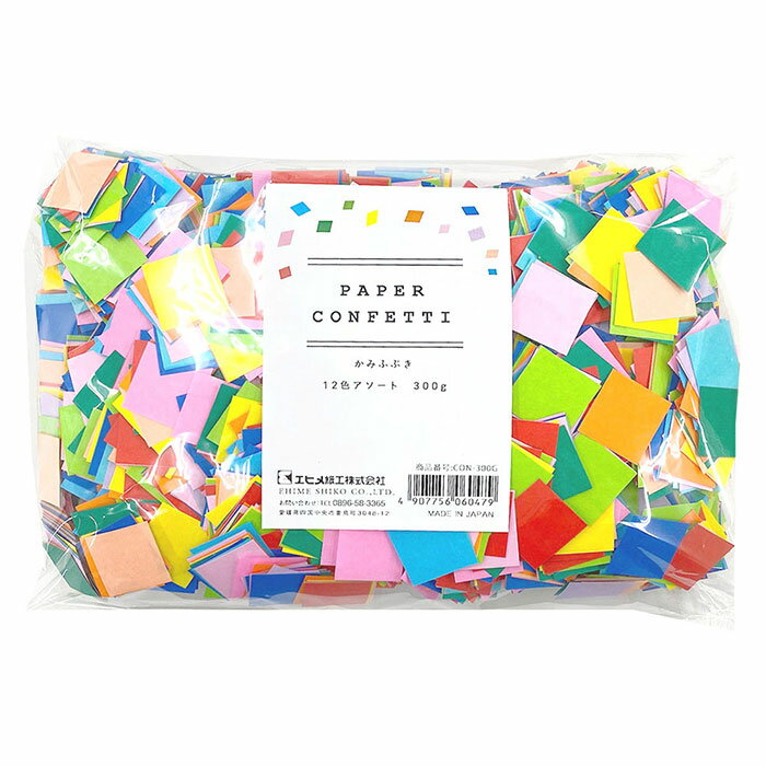 コンフェッティ 紙吹雪 かみふぶき 300g 12色アソート イベント パーティ 誕生日 結婚式 エヒメ紙工
