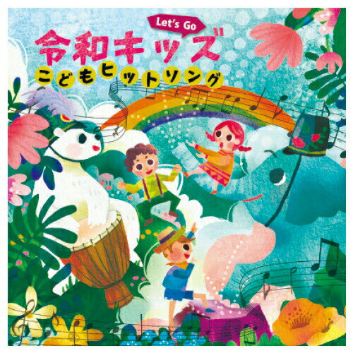 CD 子供 幼児 教材 Let’s Go！令和キッズこどもヒットソングハートわくわく♪おやこで楽しく うたっちゃお！ 1枚 キングレコード