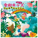 CD 子供 幼児 教材 Let’s Go!令和キッズこどもヒットソングハートわくわく♪おやこで楽しく うたっちゃお! 1枚 キングレコード