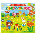 こころのタネを育てる どうようベスト100 1セット キングレコード