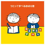 CD 子供 幼児 教材 うたって学べるおぼえ歌～「ABC」から「九九」まで！～ 1枚 キングレコード