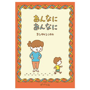 あんなにあんなに 1冊 ポプラ社