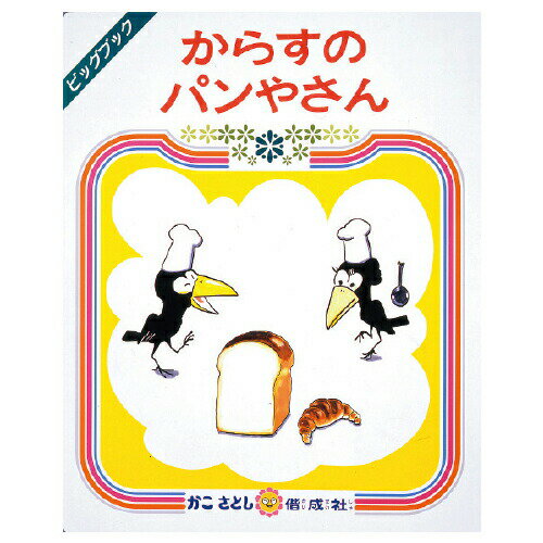 絵本 ビッグブック からすのパンやさん 偕成社