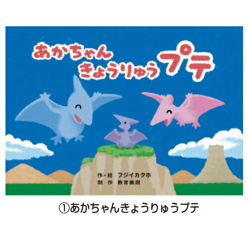 絵本 紙芝居 赤ちゃん恐竜かみしばい（全7巻）教育画劇