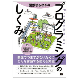 本 教材 図解まるわかりプログラミングのしくみ 翔泳社