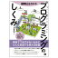 本 教材 図解まるわかりプログラミングのしくみ 翔泳社