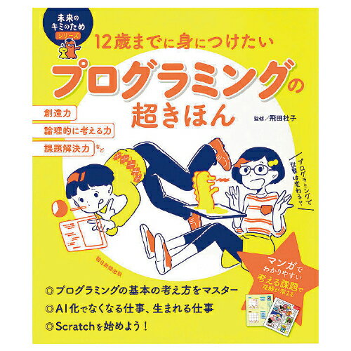 本 教材 プログラミングの超きほん 朝日新聞出版