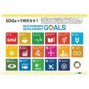 教材 SDGsって何だろう?ポスター版 全教図