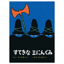 すてきなさんにんぐみ　絵本 絵本 すてきな三にんぐみ 偕成社