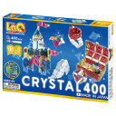 LaQ クリスタル400 1セット ヨシリツ