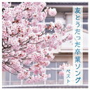 CD 幼稚園 保育園 小学校 卒園式 2023友とうたった卒業ソング キングレコード