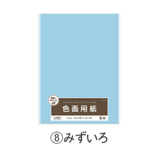 画用紙 色画用紙 色画用紙単色 　みずいろ 協和紙工