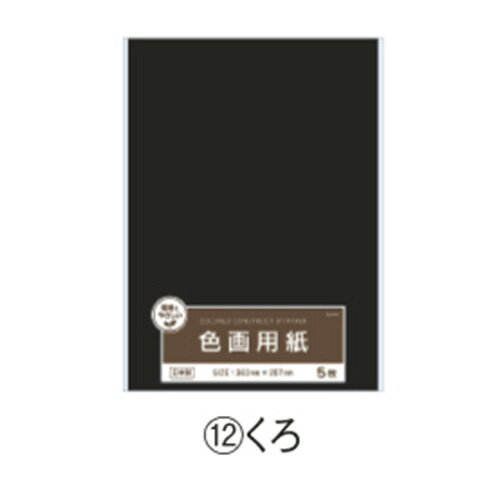 画用紙 色画用紙 色画用紙単色 　くろ 協和紙工