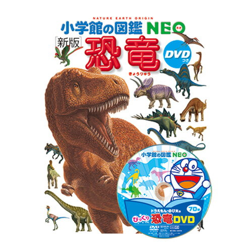 図鑑 小学生 小学館の図鑑NEO [新版］恐竜