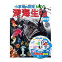 小学館 小学館の図鑑 NEO 図鑑 小学生 小学館の図鑑NEO 深海生物