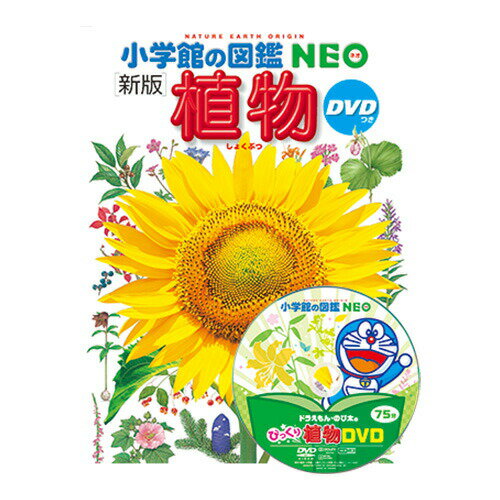 図鑑 小学生 小学館の図鑑NEO [新版］植物