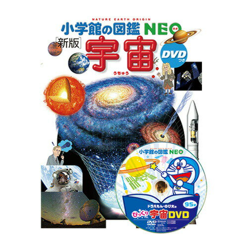 図鑑 小学生 小学館の図鑑NEO 新版］宇宙