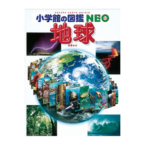 図鑑 小学生 小学館の図鑑NEO 地球