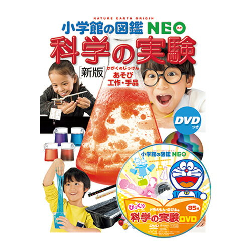 図鑑 小学生 小学館の図鑑NEO [新版］科学の実験