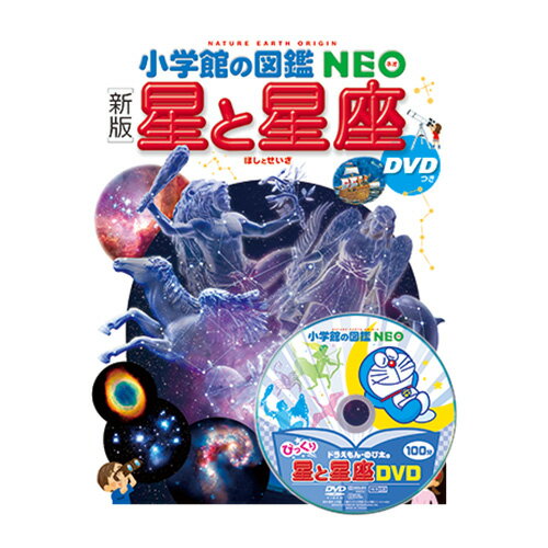 図鑑 小学生 小学館の図鑑NEO [新版]星と星座