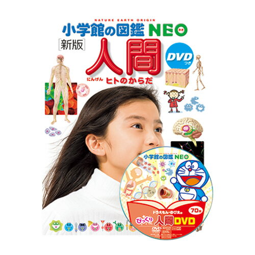 図鑑 小学生 小学館の図鑑NEO [新版]人間