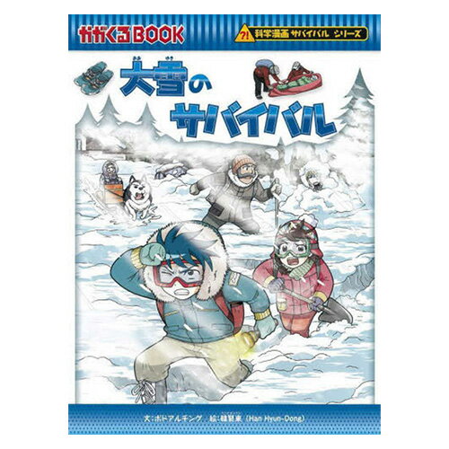 漫画 サバイバルシリーズ 大雪のサバイバル 朝日新聞出版