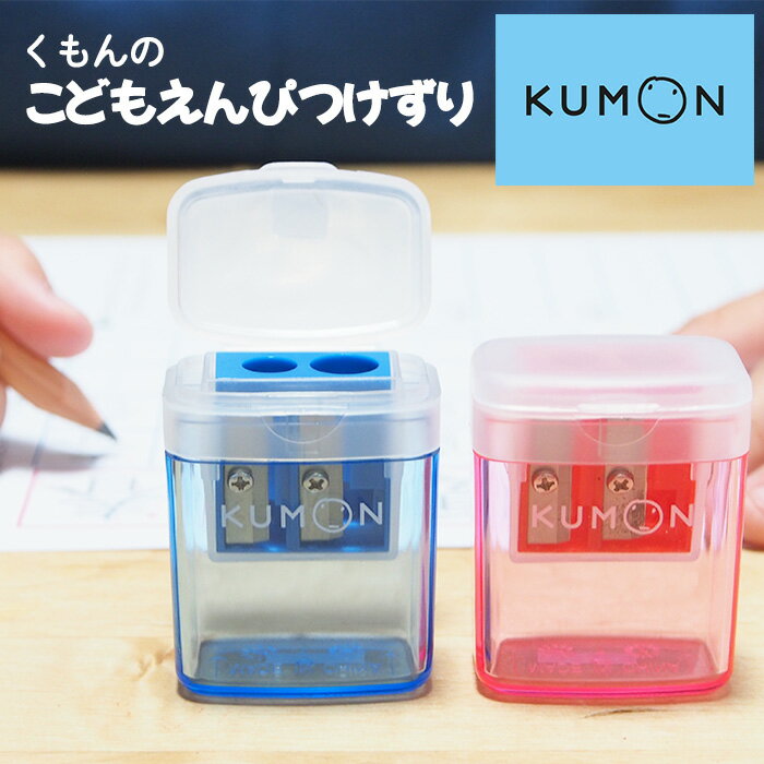 鉛筆削り 手動 鉛筆 えんぴつ こどもえんぴつけずり 赤 青 KUMON