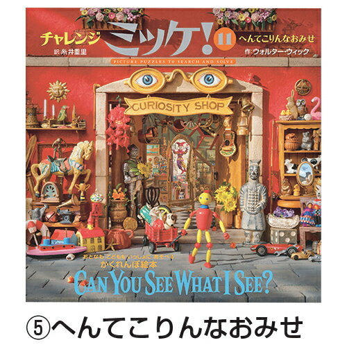 ミッケ　絵本 絵本 チャレンジミッケ！ へんてこりんなおみせ 対象年齢3歳から 小学館