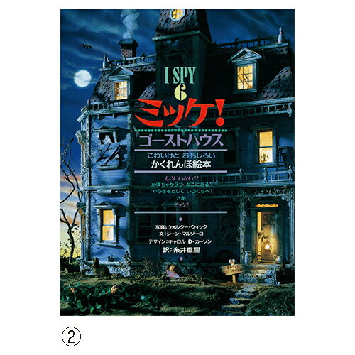 ミッケ　絵本 絵本 ミッケ！ ゴーストハウス こわいけどおもしろいかくれんぼ絵本 対象年齢3歳から 小学館