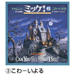 絵本 チャレンジミッケ！ こわ－いよる 対象年齢3歳から 小学館