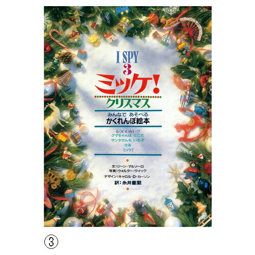 ミッケ　絵本 絵本 ミッケ！ クリスマス みんなであそべるかくれんぼ絵本 対象年齢3歳から 小学館