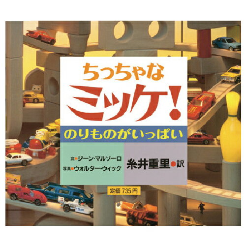 絵本 ちっちゃなミッケ！のりものがいっぱい 対象年齢3歳から 小学館