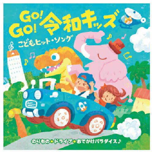 楽天いくるんCD 幼稚園 保育園 小学校 運動会 体育祭 GO！GO！令和キッズおでかけパラダイス キングレコード