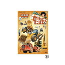 DVD のりものすごいぞ! (5)こうじのくるま NHK