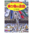 絵本 乗り物の迷路 (2)乗り物 PHP研究所