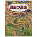 絵本 昆虫の迷路 (3)昆虫 PHP研究所