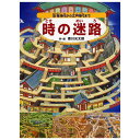 絵本 時の迷路 (5)時 PHP研究所
