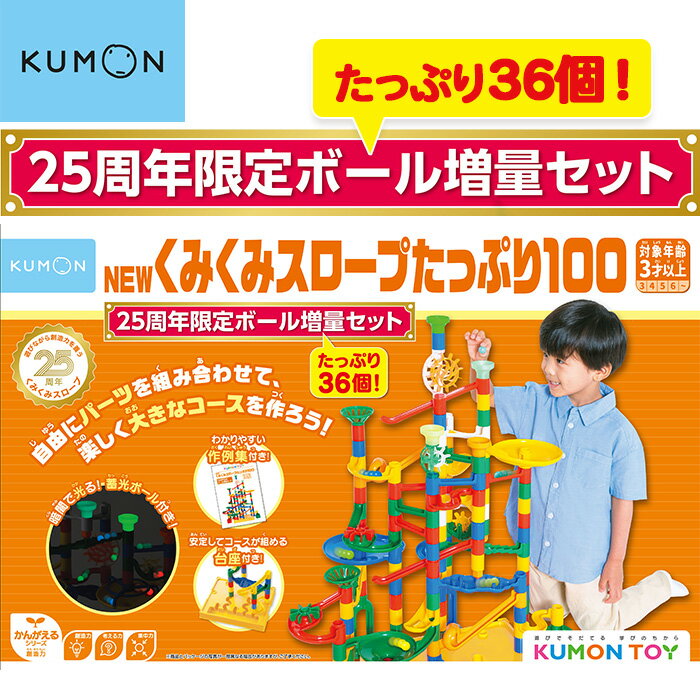 くもん NEWくみくみスロープ おもちゃ パズル ブロック 知育玩具 NEWくみくみスロープたっぷり100 25周年限定ボール増量セット BL-63 くもん出版 KUMON