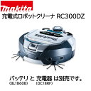 掃除機 ロボット 充電式ロボットクリーナ RC300DZ マキタ makita