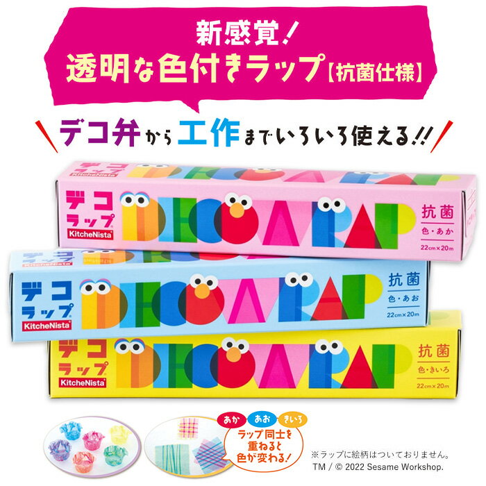 ラップ カラーラップ 色付きラップ デコ弁 デコラップ あか あお きいろ 赤 青 黄 抗菌 キッチニスタのサムネイル
