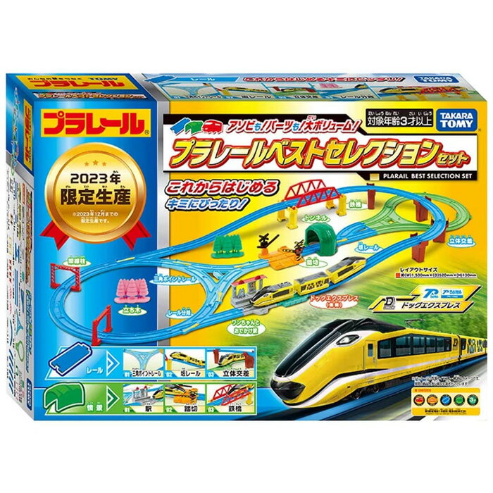 おもちゃ 電車 線路 プラレールベストセレクションセット タカラトミーのサムネイル