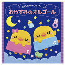 CD キッズ 子ども 幼稚園 保育園 運動会 すやすやベイビー♪おやすみのオルゴール