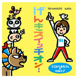 CD キッズ 子ども 幼稚園 保育園 運動会 げんきスイッチオン!