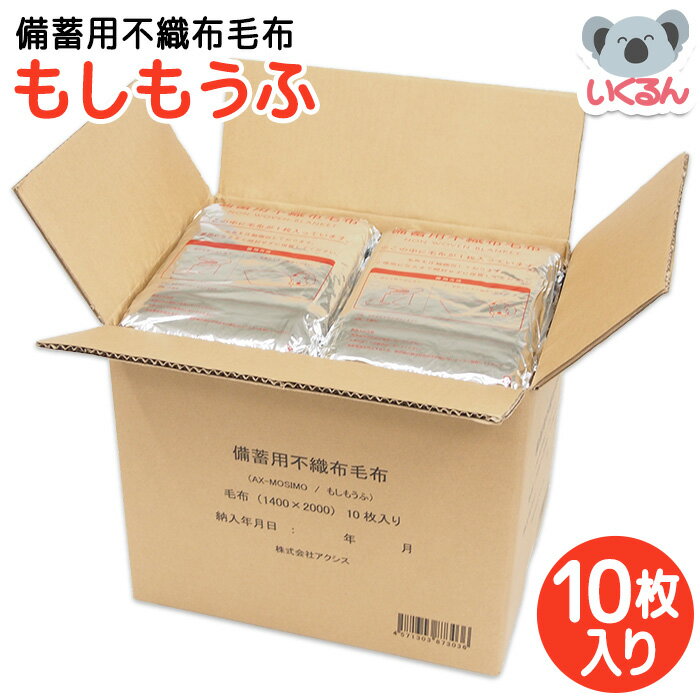 毛布 防災 コンパクト オフィス 備蓄用不織布毛布もしもうふ 10枚入り アクシス 防炎製品 もし毛布