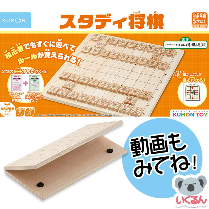 将棋 NEWスタディ将棋 54723 くもん出版 KUMON 楽天デイリーランキング受賞のサムネイル