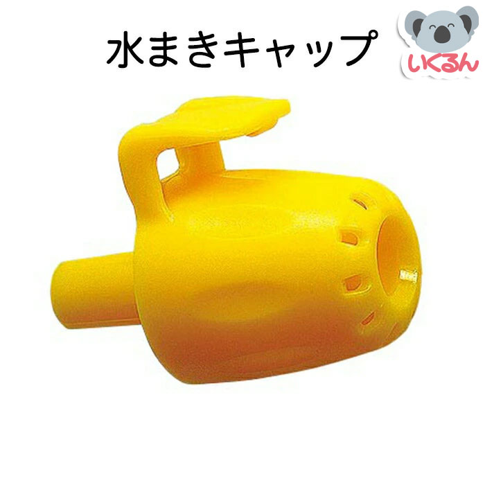 水まきキャップ 学校 教材 大和科学教材 小学校 朝顔 子ども 小学生 1年生 ※キャップのみの販売です※