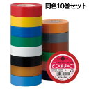 テープ カラーテープ ビニールテープ 19mm×10m 10巻 単色 まとめ買い ヤマト