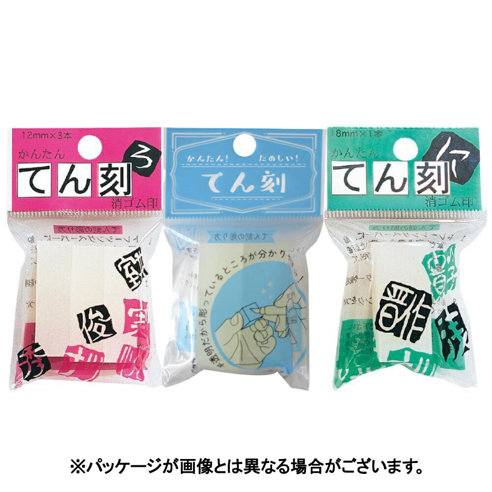 印鑑 てん刻 消ゴム印 スタンプ 工作 12mm15mm 18mm ヒノデワシ