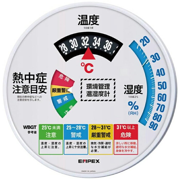 【予約】大型環境管理温湿度計 熱中症注意 TM-2486W エンペックス 熱中症 学校 幼稚園 保育園