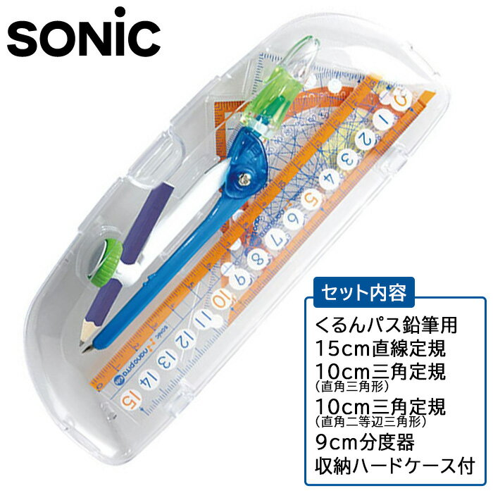 Amazon.co.jp: （業務用5セット）ソニック 学習定規セットくるん
